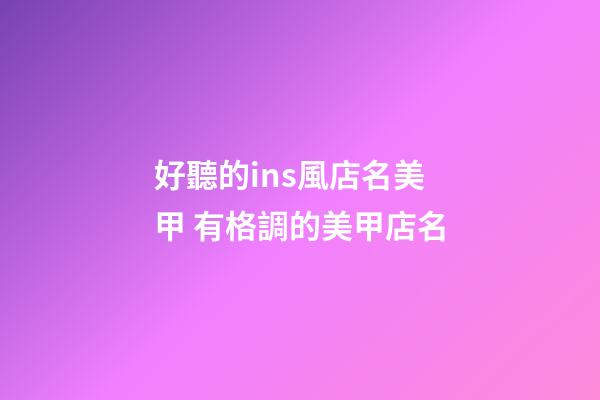 好聽的ins風店名美甲 有格調的美甲店名-第1張-店鋪起名-玄機派